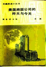 美国跨国公司的昨天与今天