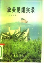 旅美见闻实录