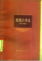 婚姻法讲话