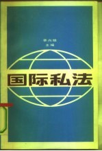 国际私法