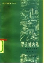 望长城内外 爱国主义随笔