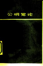 公明党论