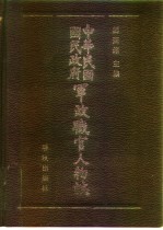 中华民国国民政府军政职官人物志