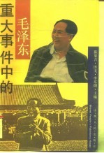 重大事件中的毛泽东