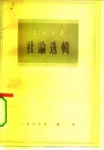 人民日报社论选辑 1963年 第3辑