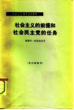 社会主义的前提和社会主义民主党的任务