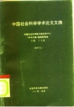中国社会科学学术论文文摘 中国社会科学院文献信息中心 第4卷