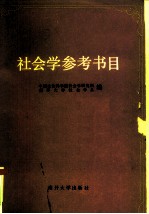 社会学参考书目