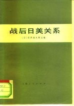 战后日美关系
