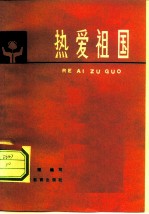 热爱祖国
