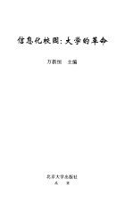 信息化校园 大学的革命