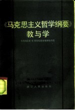 《马克思主义哲学纲要》教与学