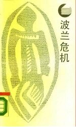 波兰危机