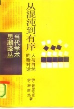 从混沌到有序 人与自然的新对话