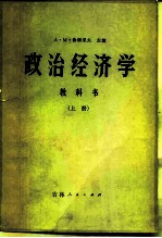 政治经济学 教科书 上