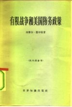 有限战争和美国防务政策