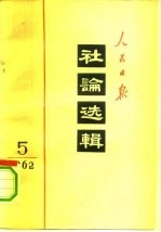 人民日报社论选辑 1962年 第5辑