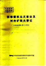 苏修霸权主义言论及对外扩张大事记