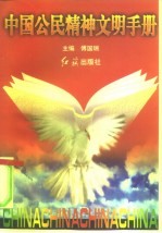 中国公民精神文明手册