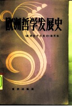 欧洲哲学发展史