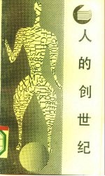 人的创世纪 文化人类学的源流