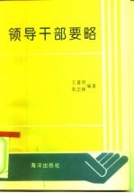 领导干部要略