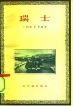 瑞士