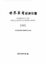 世界华商经济年鉴 1995