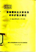 苏修霸权主义言论及对外扩张大事记
