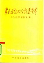 农民思想政治教育读本