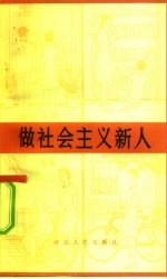 做社会主义新人