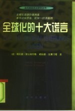 全球化的的十大谎言