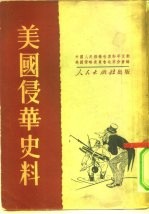 美国侵华史料