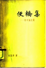 便桥集 哲学论文集