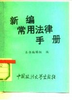 新编常用法律手册