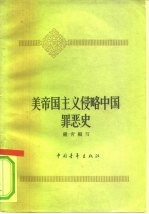 美帝国主义侵略中国罪恶史