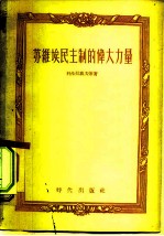 苏维埃民主制的伟大力量
