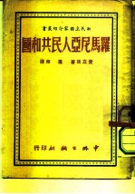 罗马尼亚人民共和国