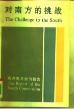 对南方的挑战 南方委员会的报告