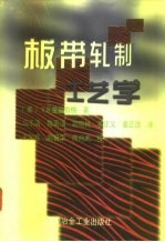 板带轧制工艺学