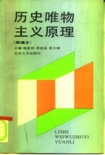 历史唯物主义原理 新编本