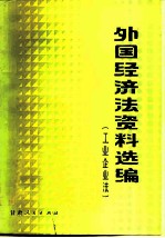 外国经济法资料选编 工业企业法