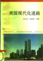 美国现代化道路