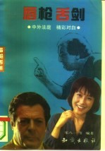 唇枪舌剑 中外法庭辩论精彩对白