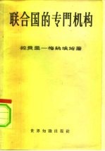 联合国的专门机构 国际行政的法律和外交问题