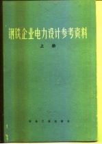 钢铁企业电力设计参考资料 上