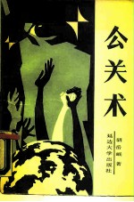 公关术
