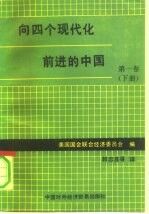 向四个现代化前进的中国 第1卷 下