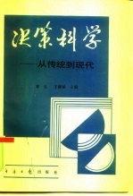 决策科学 从传统到现代