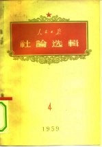 人民日报社论选辑 1959年 第4辑